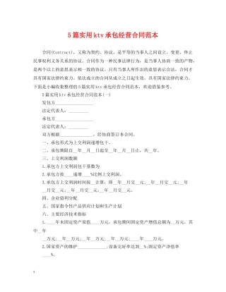 5篇实用ktv承包经营合同范本