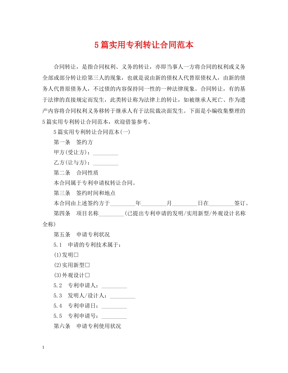 5篇实用专利转让合同范本_第1页