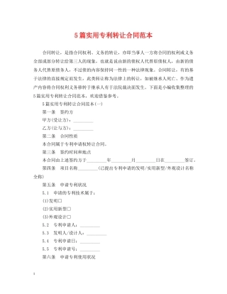 5篇实用专利转让合同范本