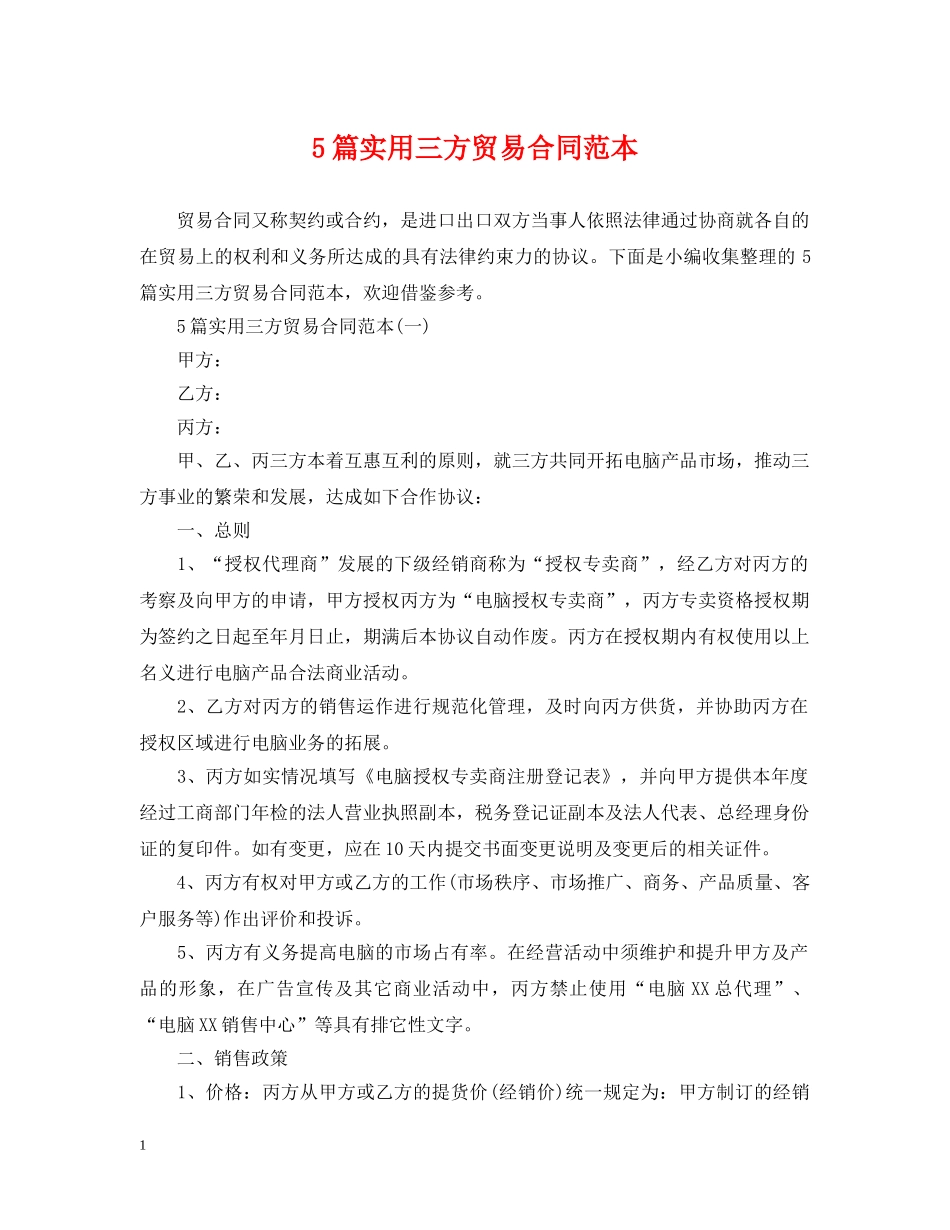 5篇实用三方贸易合同范本_第1页