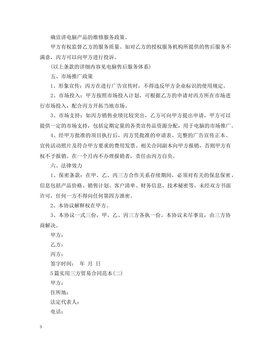 5篇实用三方贸易合同范本_第3页