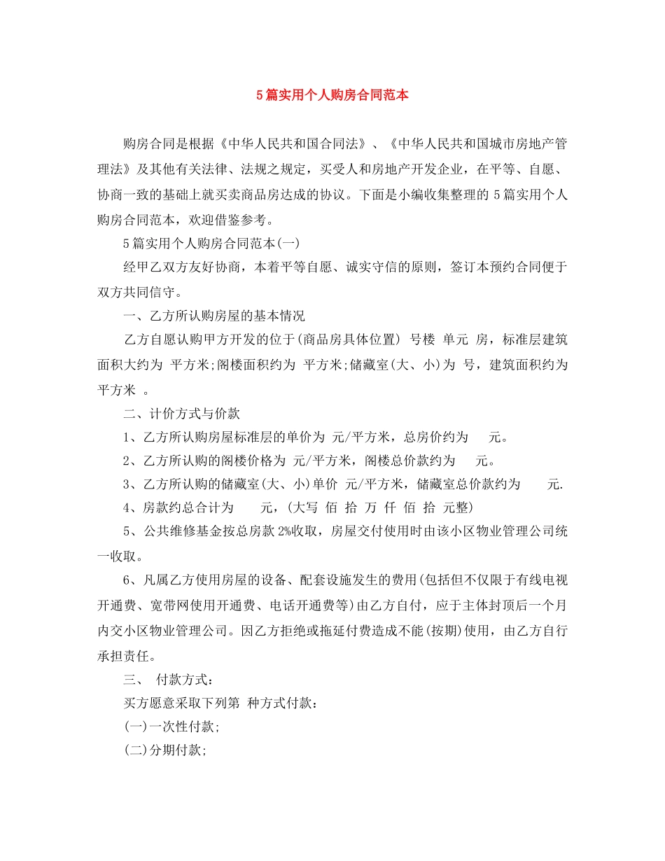 5篇实用个人购房合同范本_第1页