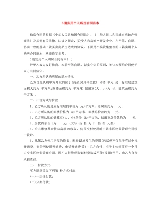 5篇实用个人购房合同范本