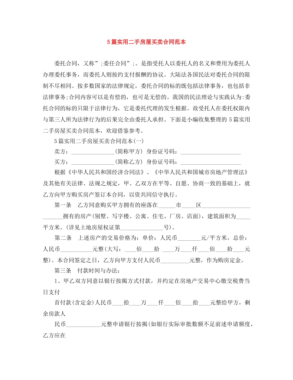 5篇实用二手房屋买卖合同范本_第1页