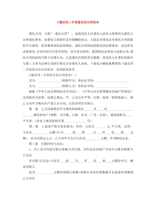5篇实用二手房屋买卖合同范本