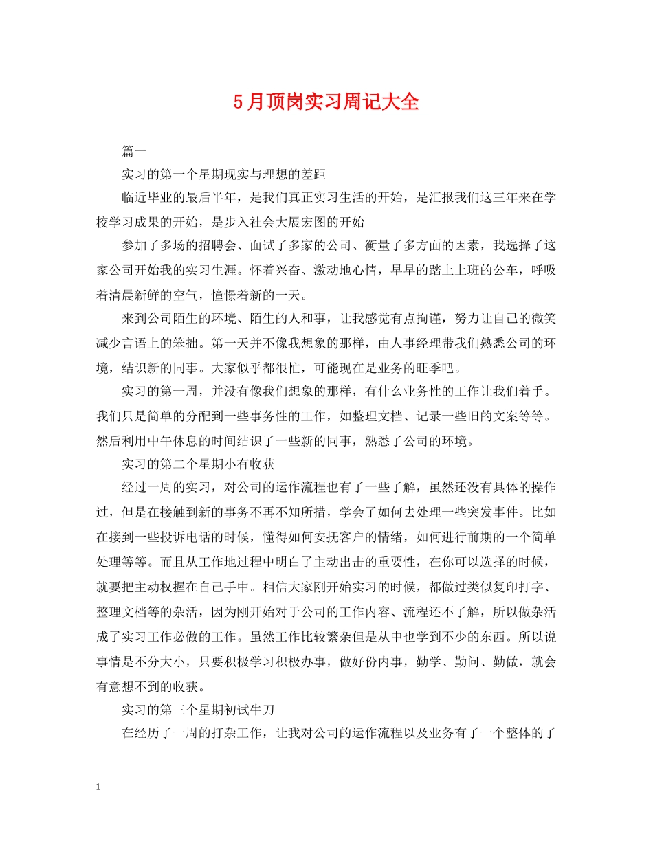 5月顶岗实习周记大全_第1页