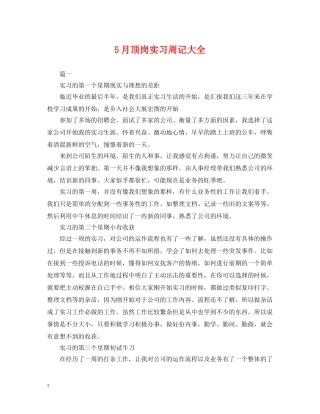 5月顶岗实习周记大全