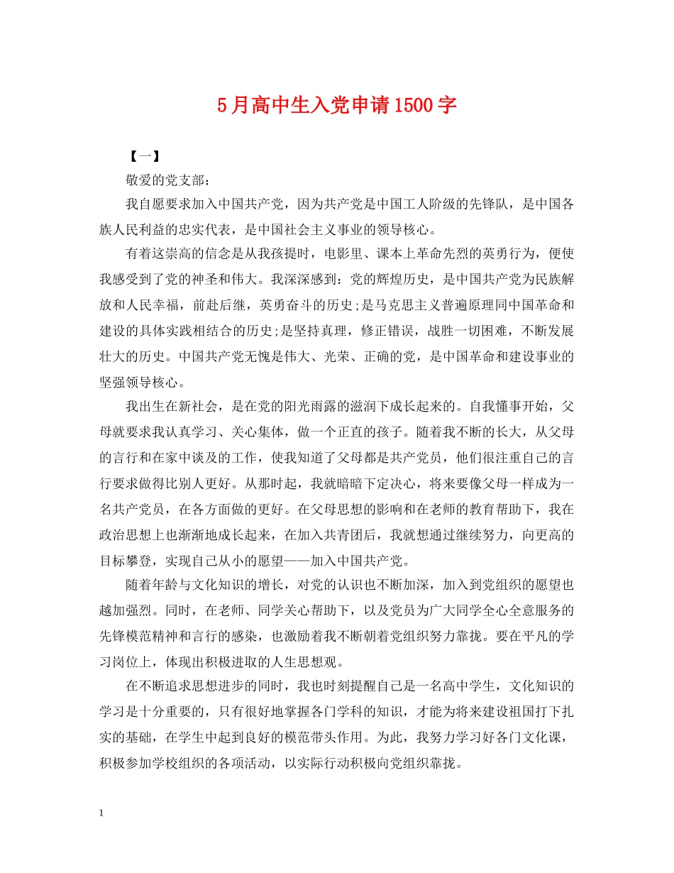 5月高中生入党申请1500字_第1页