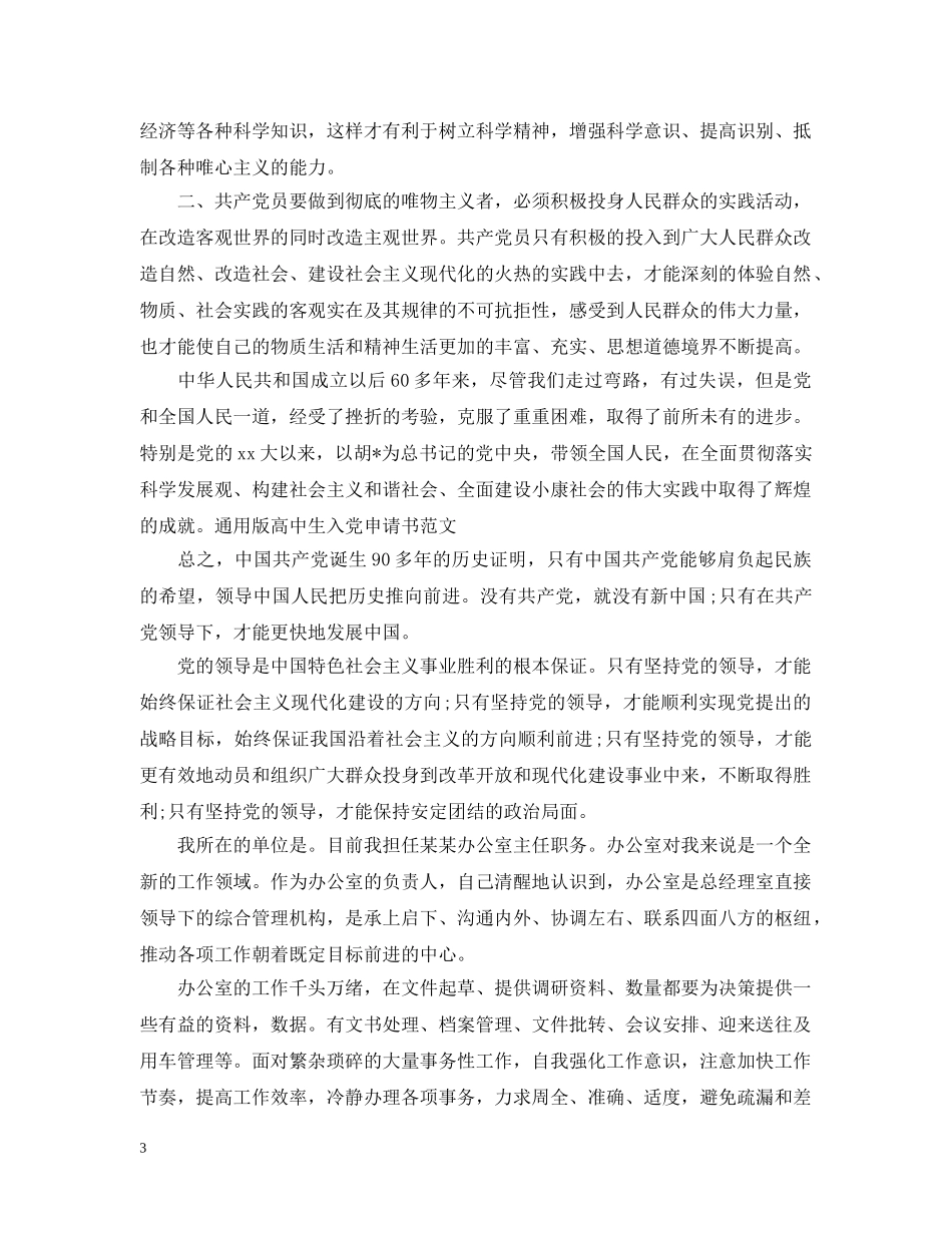 5月高中生入党申请1500字_第3页