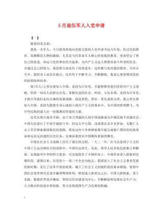 5月退伍军人入党申请