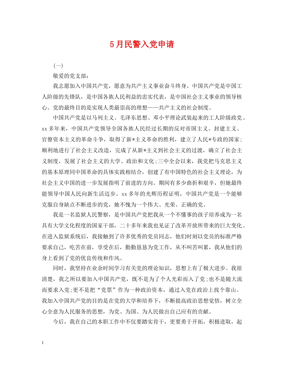 5月民警入党申请_第1页