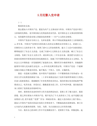 5月民警入党申请