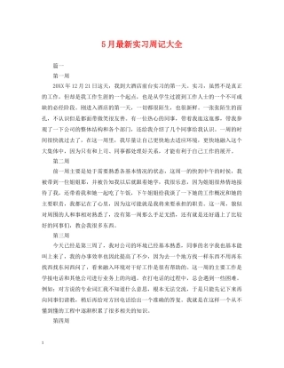 5月最新实习周记大全