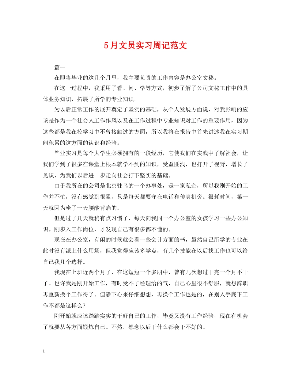 5月文员实习周记范文_第1页
