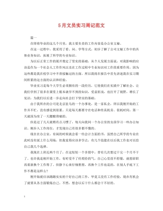 5月文员实习周记范文
