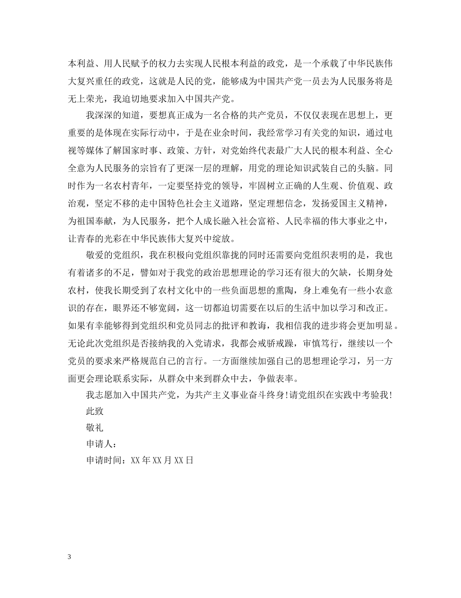 5月农民入党申请_第3页