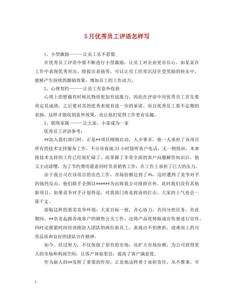 5月优秀员工评语怎样写_第1页