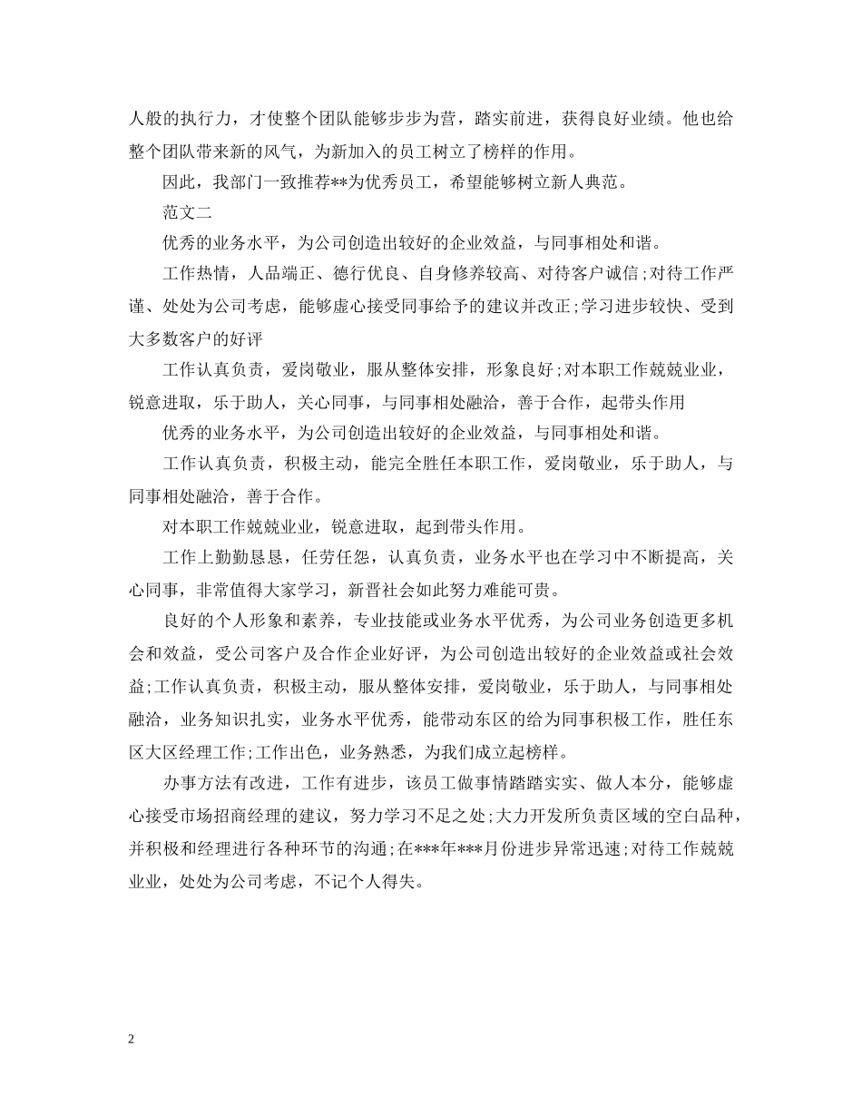 5月优秀员工评语怎样写_第2页
