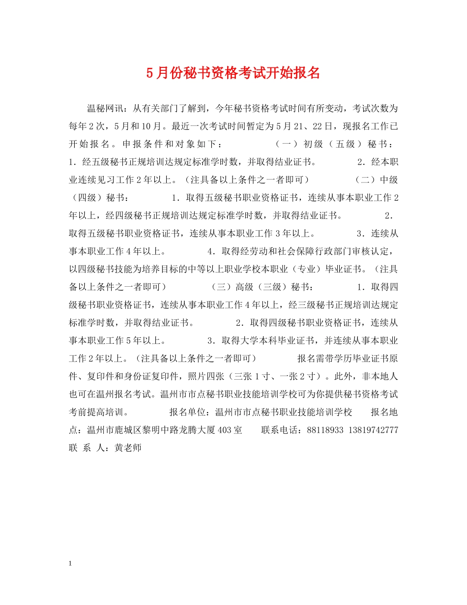 5月份秘书资格考试开始报名_第1页
