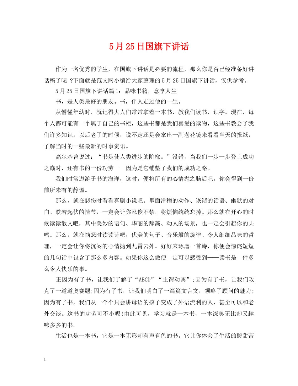5月25日国旗下讲话_第1页