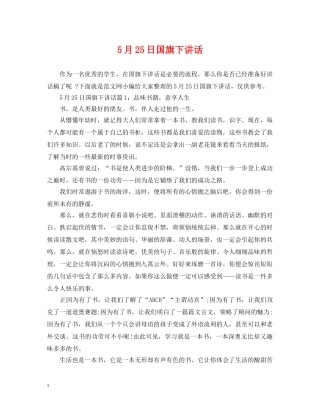 5月25日国旗下讲话