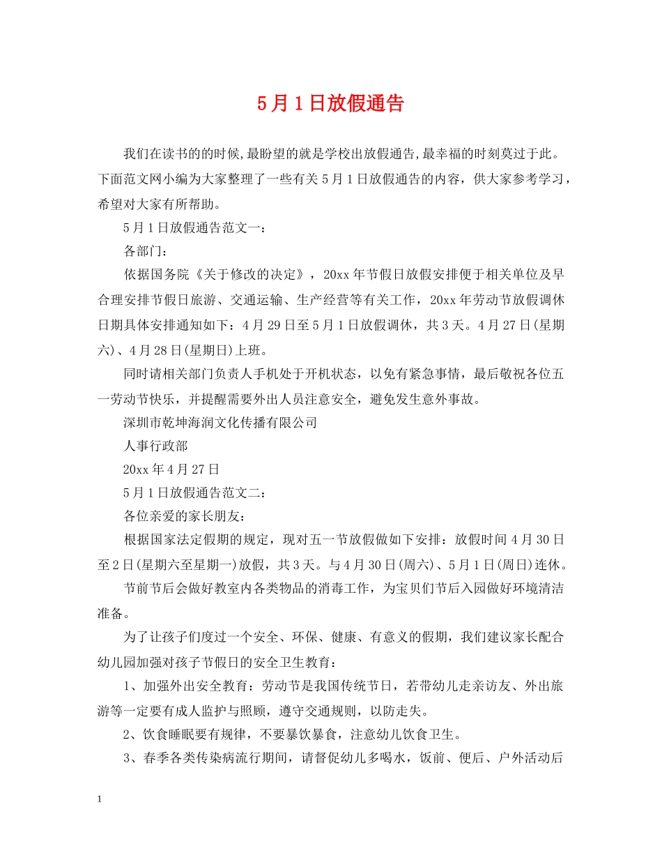 5月1日放假通告_第1页