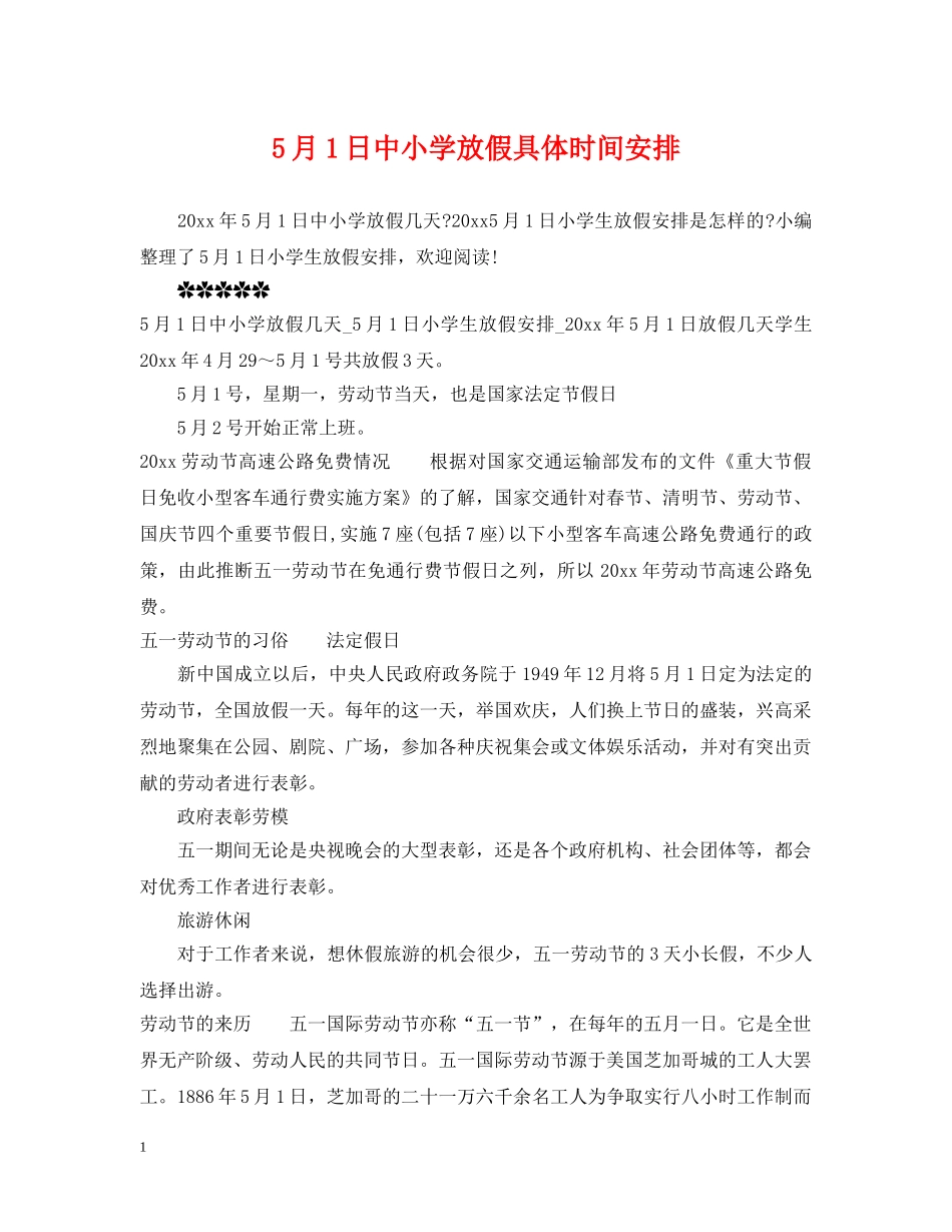 5月1日中小学放假具体时间安排_第1页