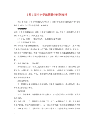 5月1日中小学放假具体时间安排