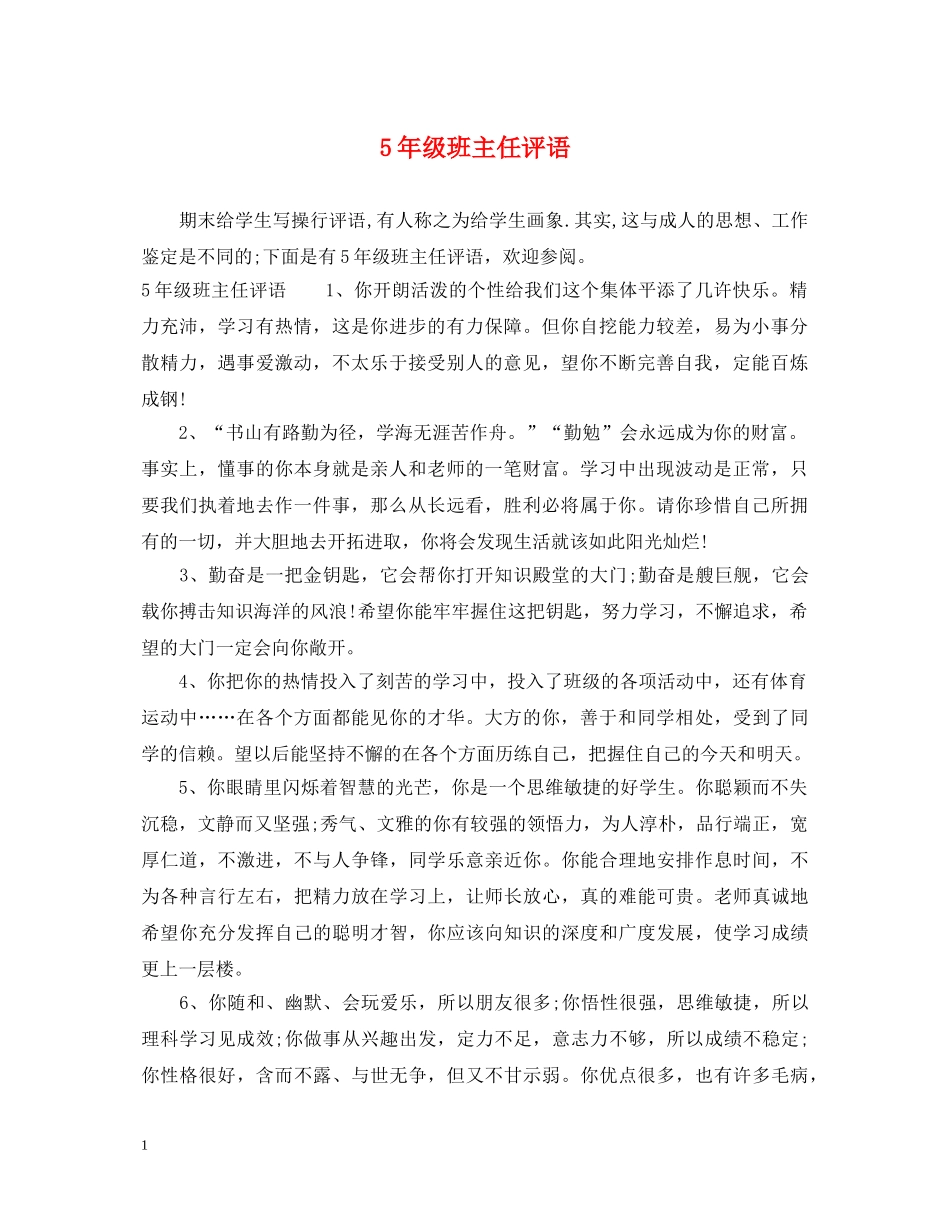 5年级班主任评语_第1页