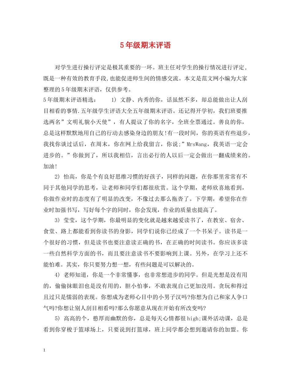 5年级期末评语_第1页