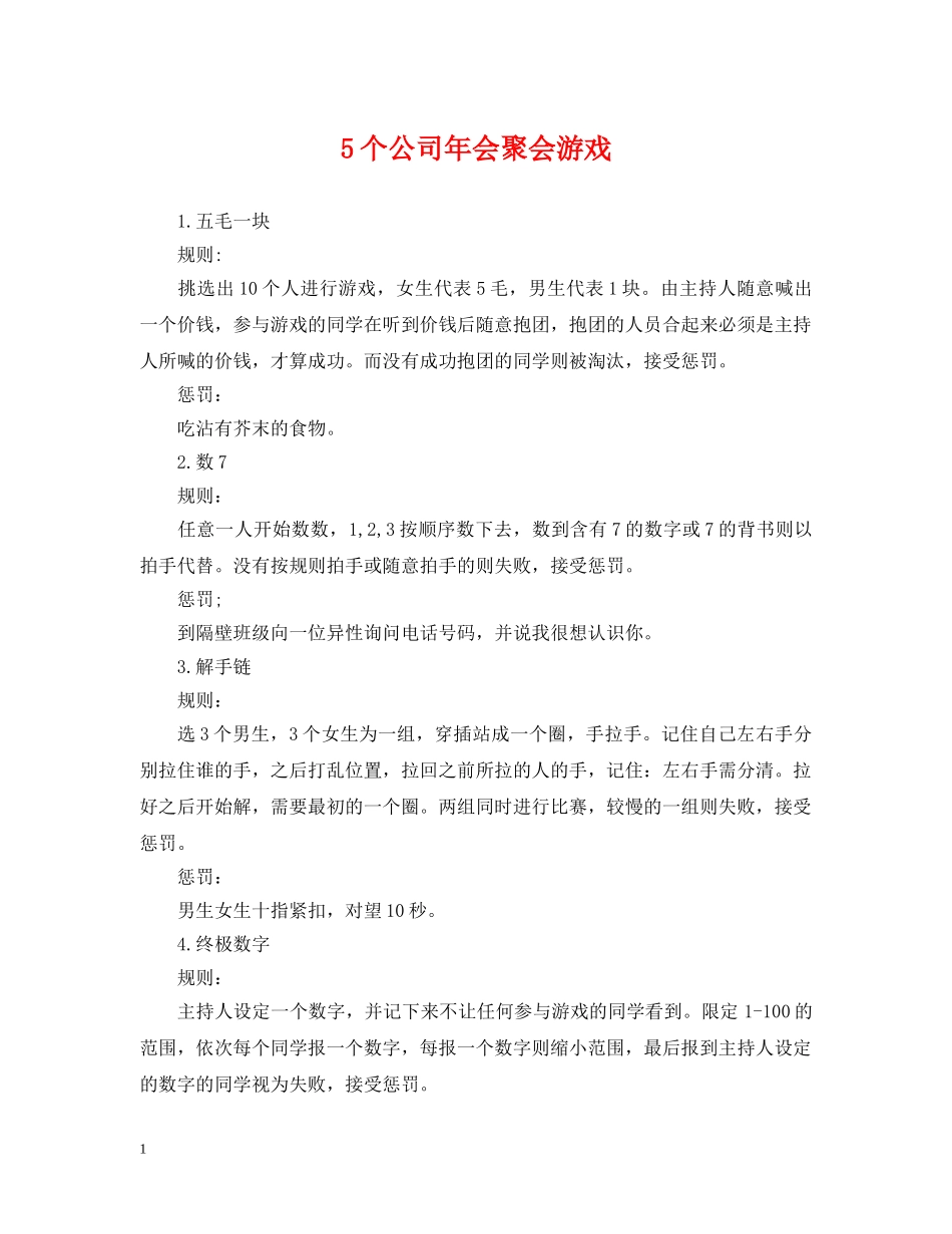 5个公司年会聚会游戏_第1页
