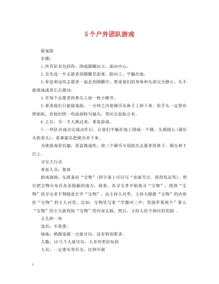 5个户外团队游戏