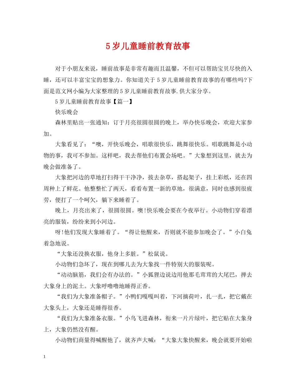 5岁儿童睡前教育故事_第1页
