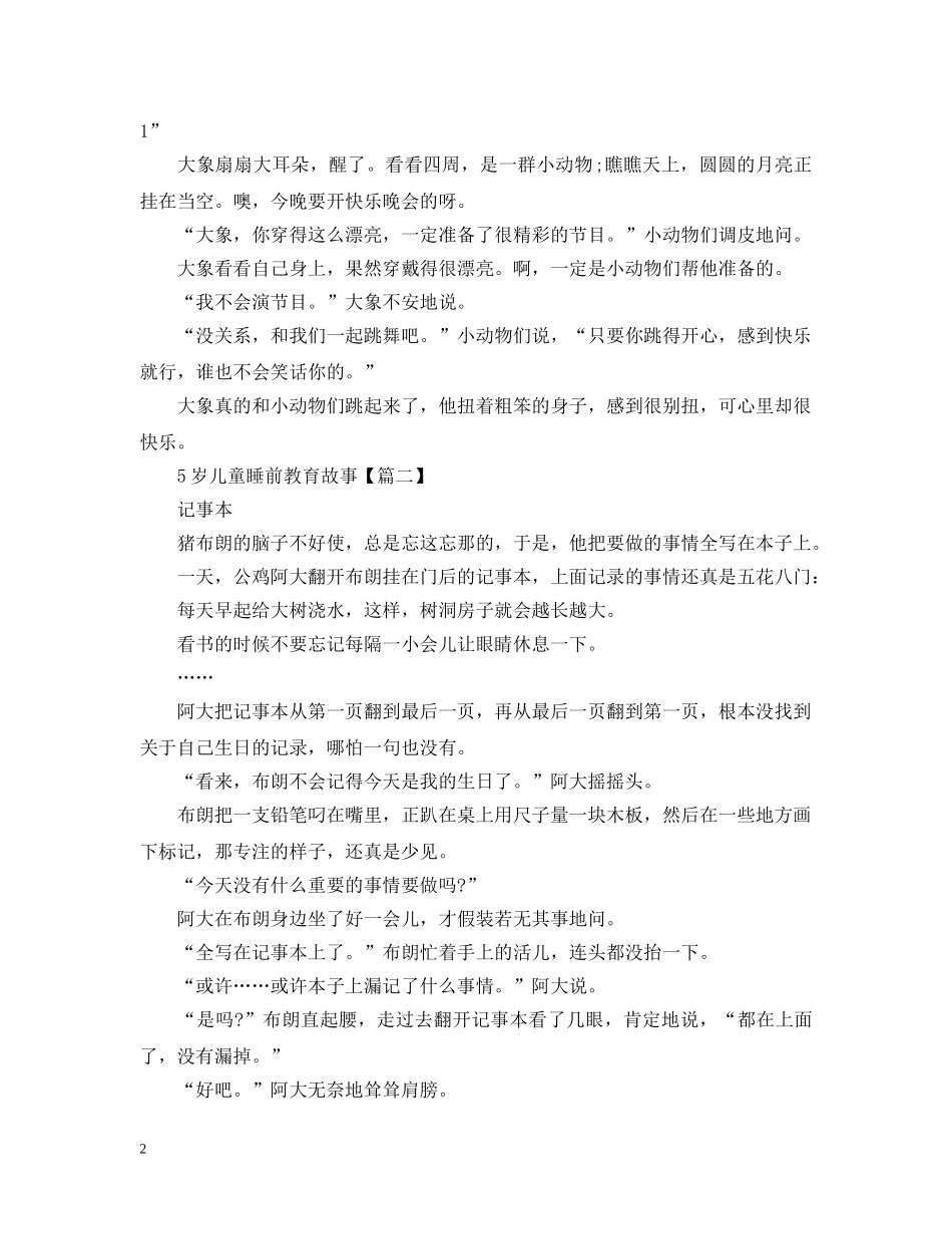 5岁儿童睡前教育故事_第2页