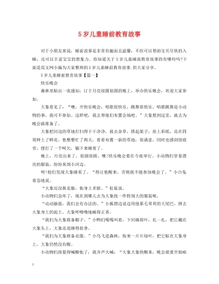 5岁儿童睡前教育故事