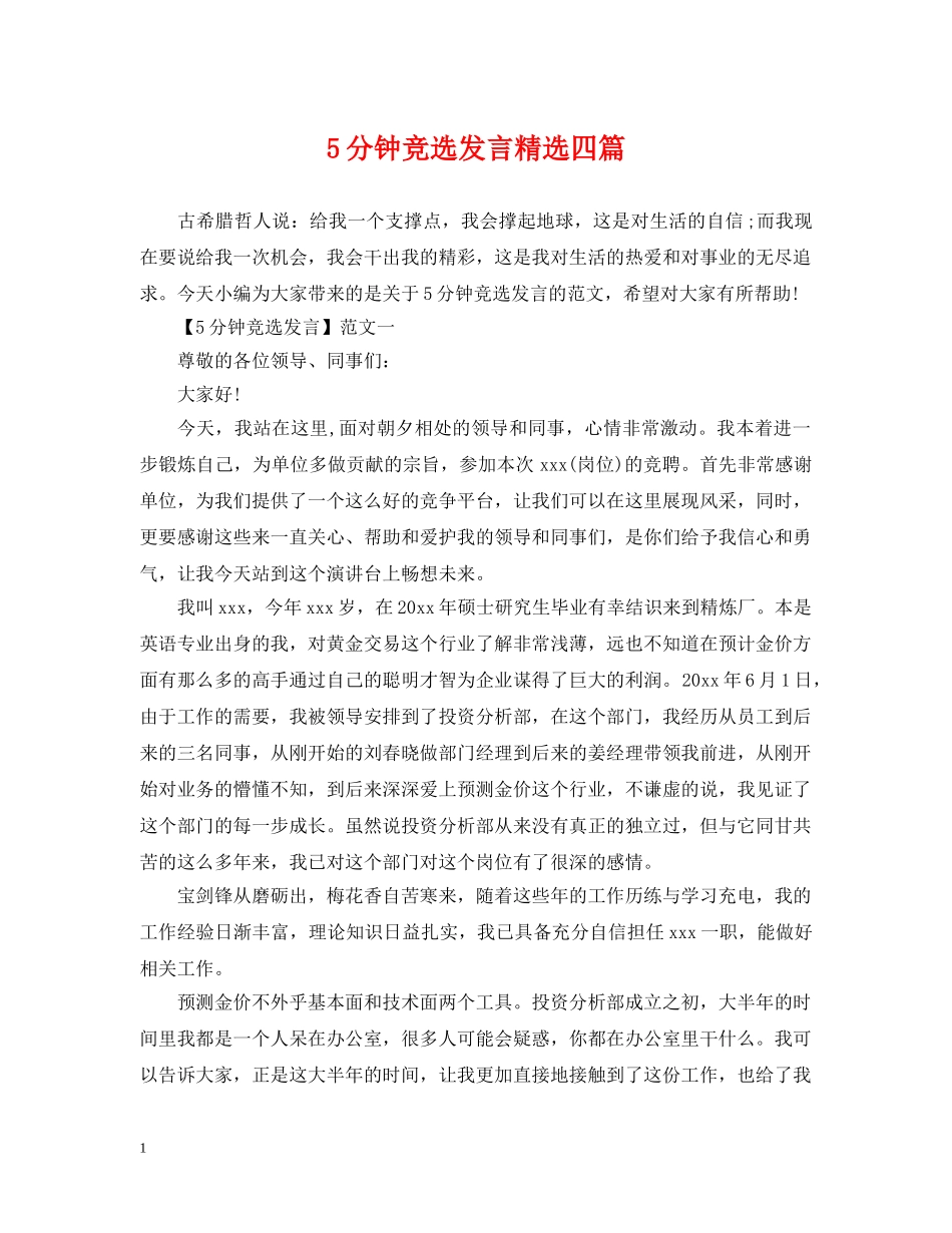 5分钟竞选发言精选四篇_第1页