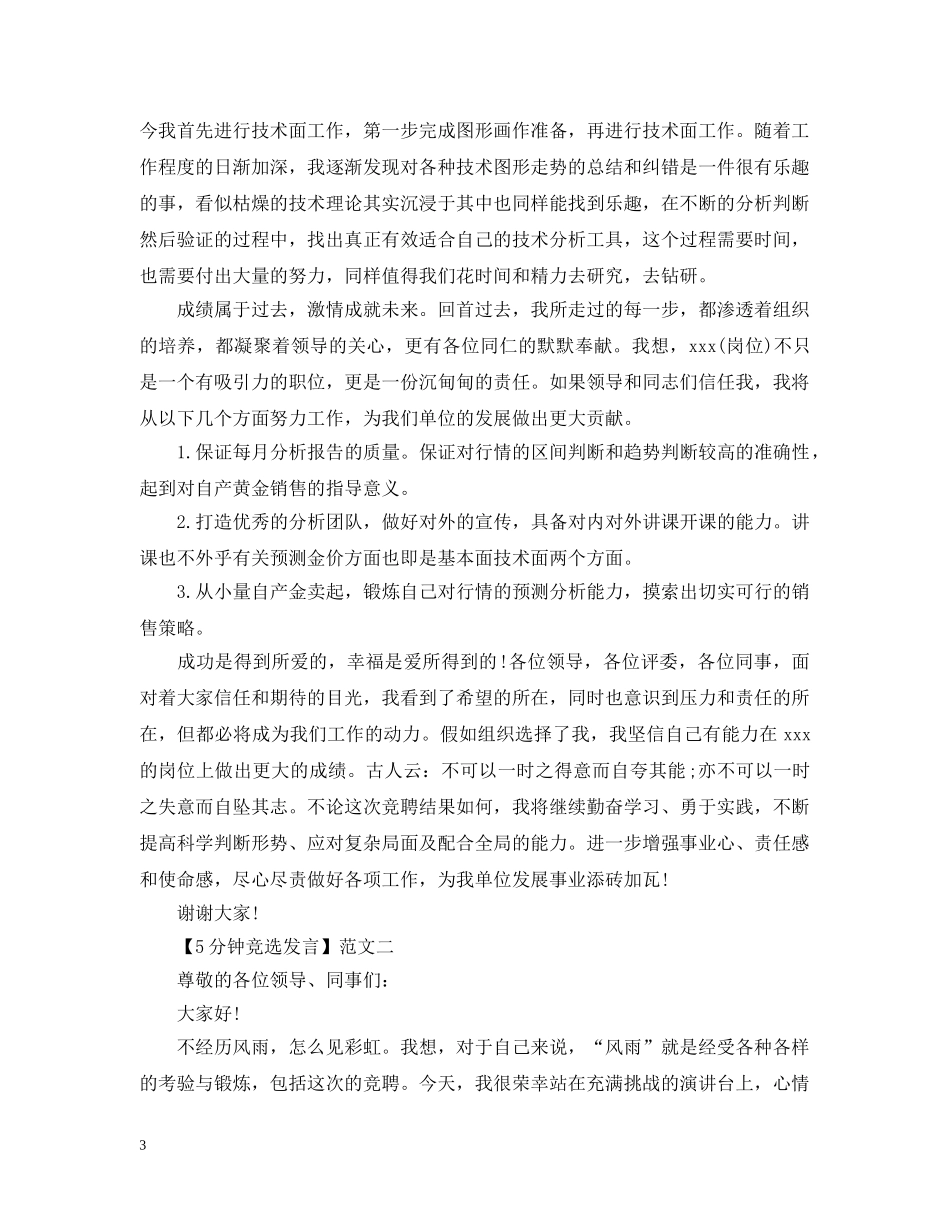 5分钟竞选发言精选四篇_第3页