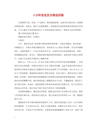 5分钟竞选发言精选四篇
