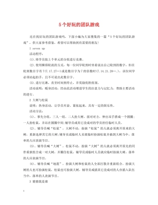 5个好玩的团队游戏