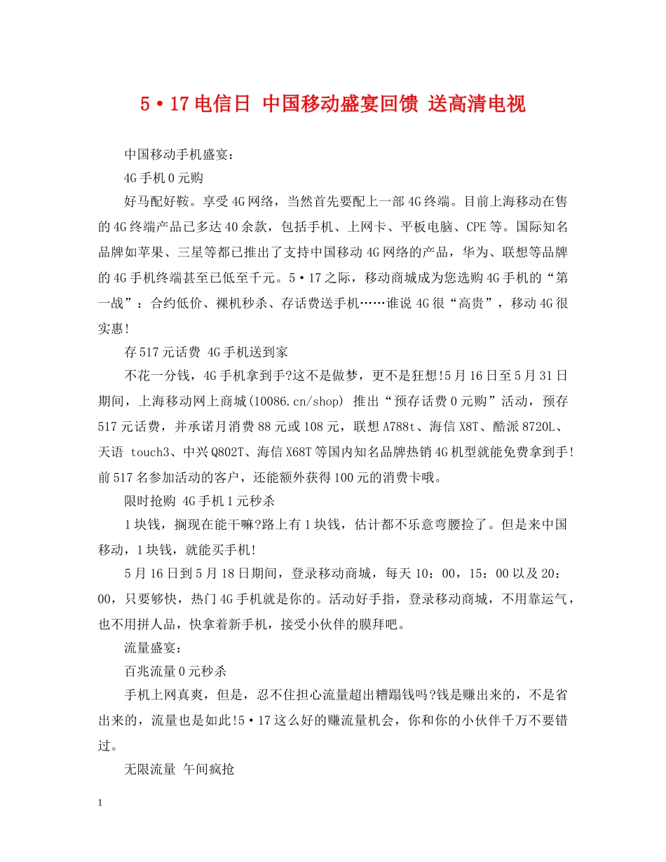 5·17电信日 中国移动盛宴回馈 送高清电视_第1页