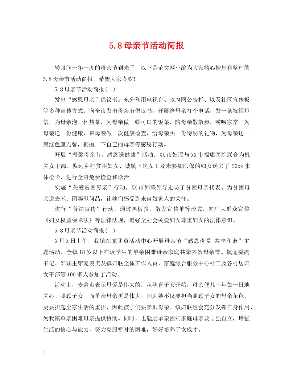 58母亲节活动简报_第1页