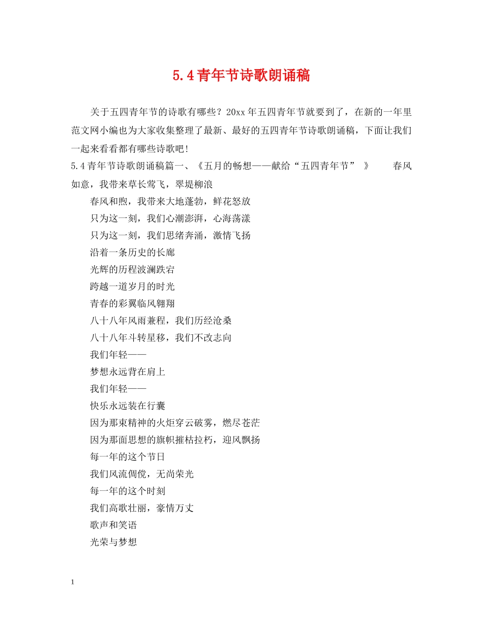 54青年节诗歌朗诵稿_第1页