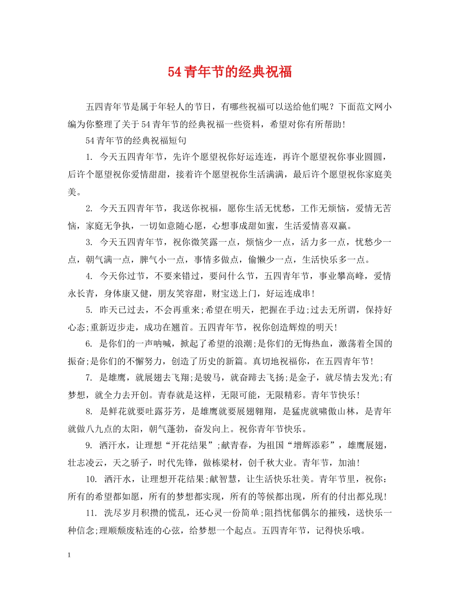 54青年节的经典祝福_第1页