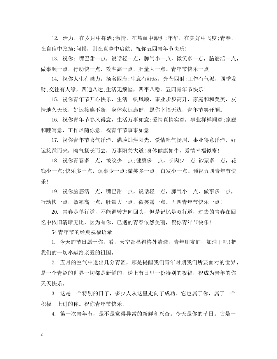 54青年节的经典祝福_第2页