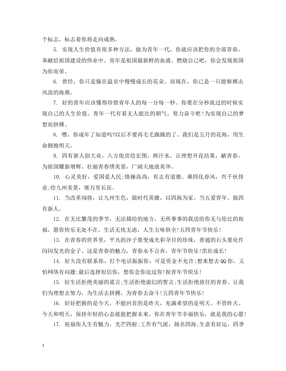 54青年节的经典祝福_第3页