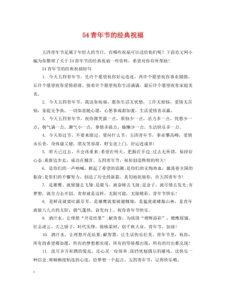54青年节的经典祝福