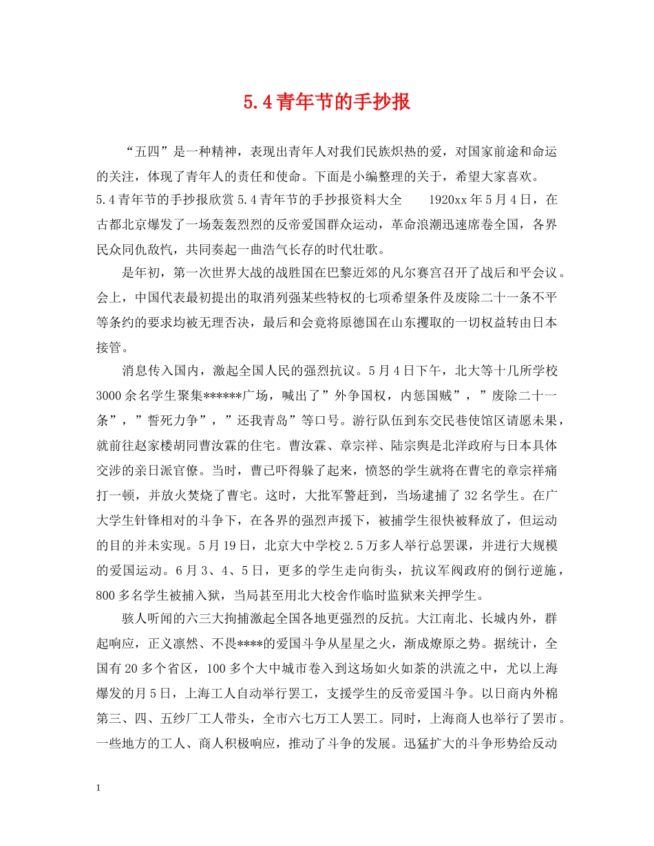 54青年节的手抄报_第1页