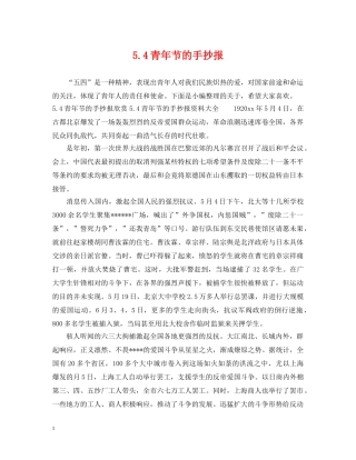 54青年节的手抄报