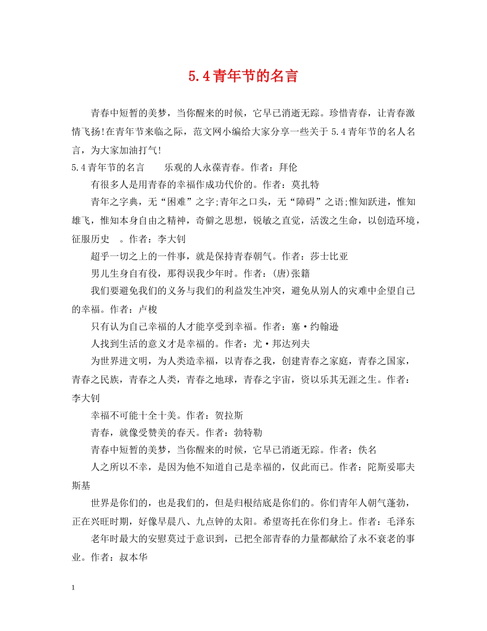 54青年节的名言_第1页