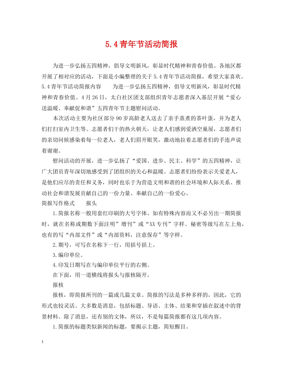 54青年节活动简报_第1页
